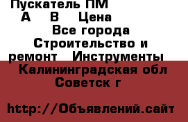 Пускатель ПМ12-100200 (100А,380В) › Цена ­ 1 900 - Все города Строительство и ремонт » Инструменты   . Калининградская обл.,Советск г.